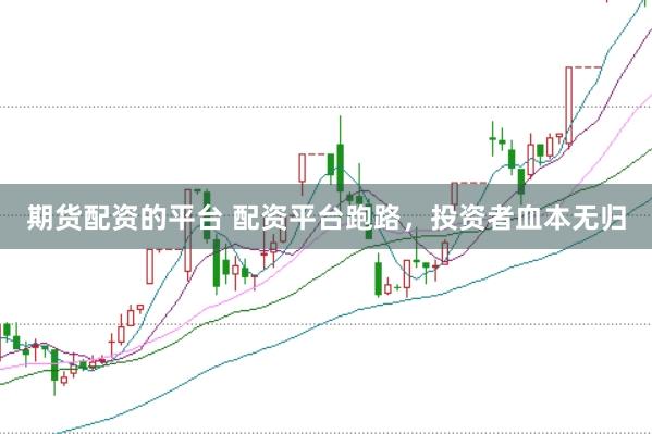 期货配资的平台 配资平台跑路，投资者血本无归