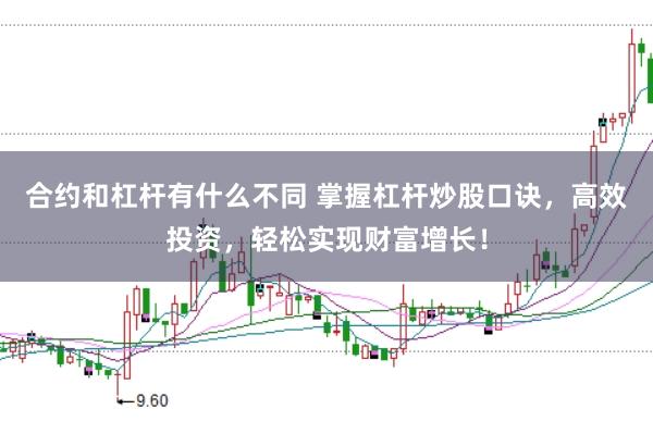 合约和杠杆有什么不同 掌握杠杆炒股口诀，高效投资，轻松实现财富增长！