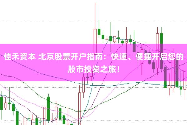 佳禾资本 北京股票开户指南：快速、便捷开启您的股市投资之旅！