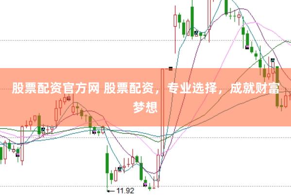 股票配资官方网 股票配资，专业选择，成就财富梦想