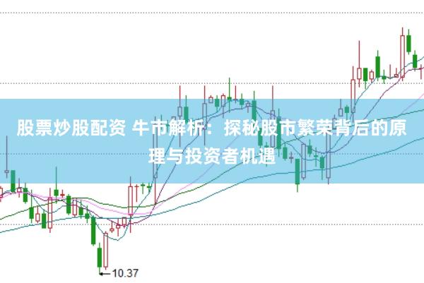 股票炒股配资 牛市解析：探秘股市繁荣背后的原理与投资者机遇