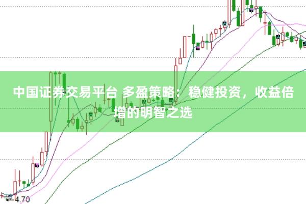 中国证券交易平台 多盈策略：稳健投资，收益倍增的明智之选