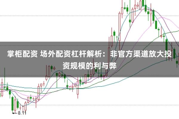 掌柜配资 场外配资杠杆解析：非官方渠道放大投资规模的利与弊