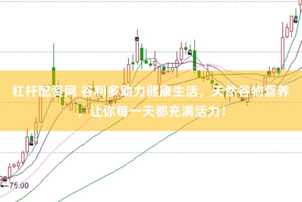 杠杆配资网 谷利多助力健康生活，天然谷物营养，让你每一天都充满活力！