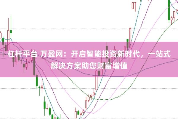 杠杆平台 万盈网：开启智能投资新时代，一站式解决方案助您财富增值