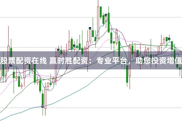 股票配资在线 赢时胜配资：专业平台，助您投资增值