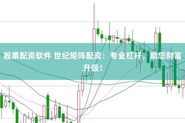 股票配资软件 世纪矩阵配资：专业杠杆，助您财富升级！