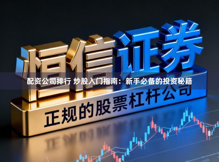 配资公司排行 炒股入门指南:新手必备的投资秘籍