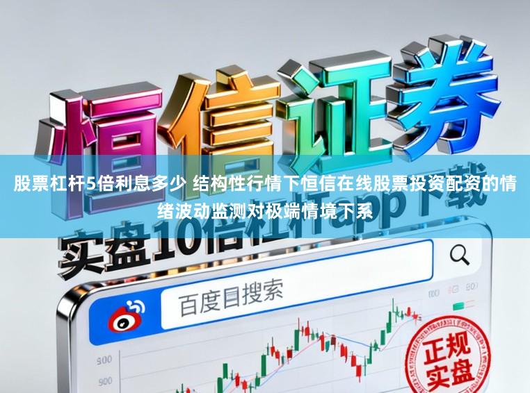 股票杠杆5倍利息多少 结构性行情下恒信在线股票投资配资的情绪波动监测对极端情境下系