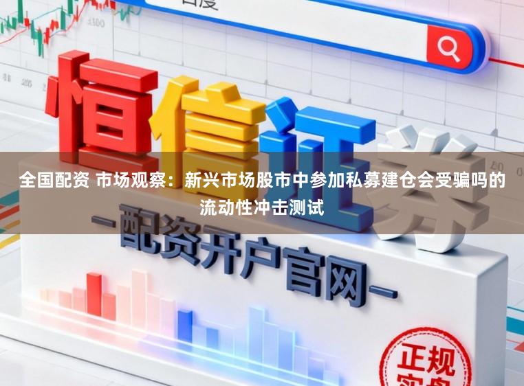 全国配资 市场观察：新兴市场股市中参加私募建仓会受骗吗的流动性冲击测试