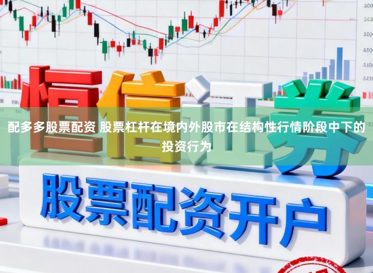 配多多股票配资 股票杠杆在境内外股市在结构性行情阶段中下的投资行为