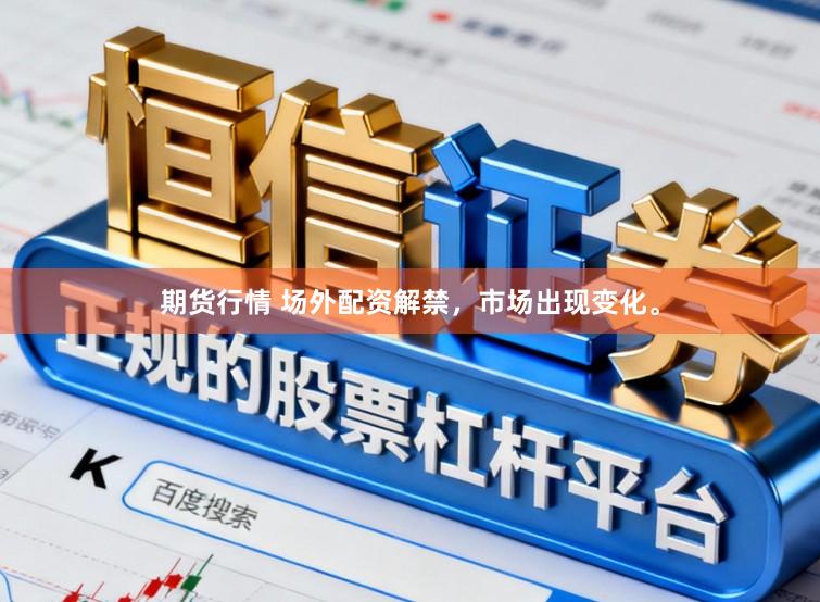 期货行情 场外配资解禁，市场出现变化。