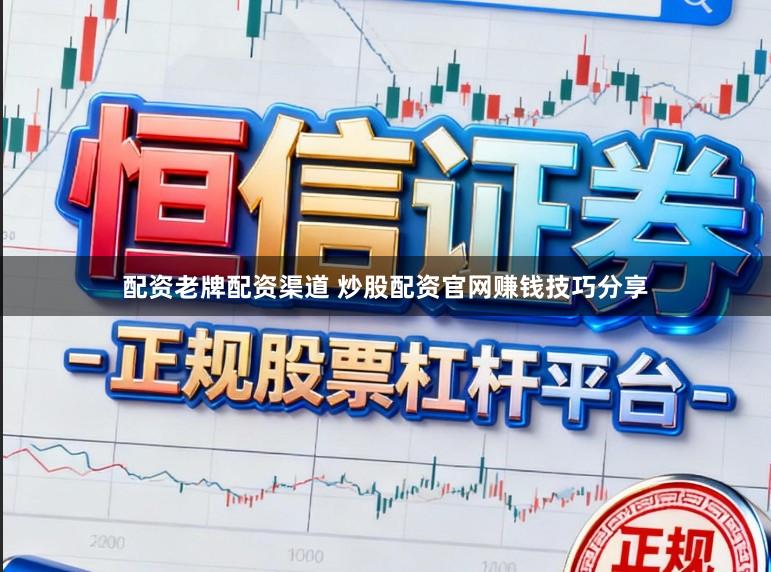 配资老牌配资渠道 炒股配资官网赚钱技巧分享