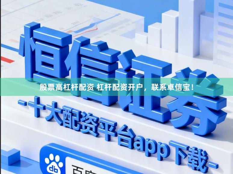股票高杠杆配资 杠杆配资开户，联系卓信宝！