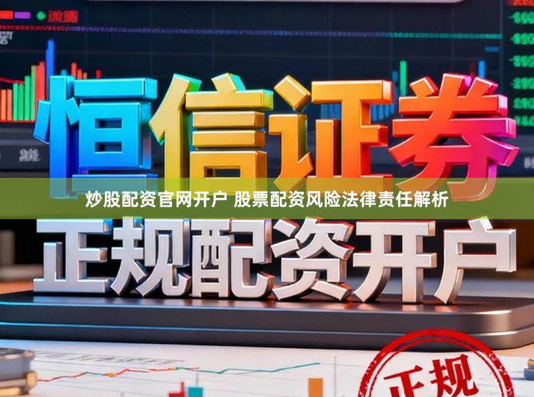 炒股配资官网开户 股票配资风险法律责任解析