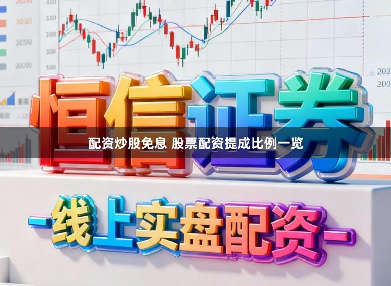 配资炒股免息 股票配资提成比例一览