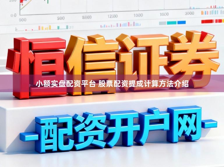 小额实盘配资平台 股票配资提成计算方法介绍