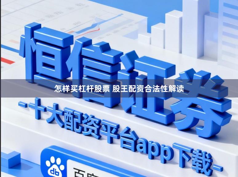 怎样买杠杆股票 股王配资合法性解读