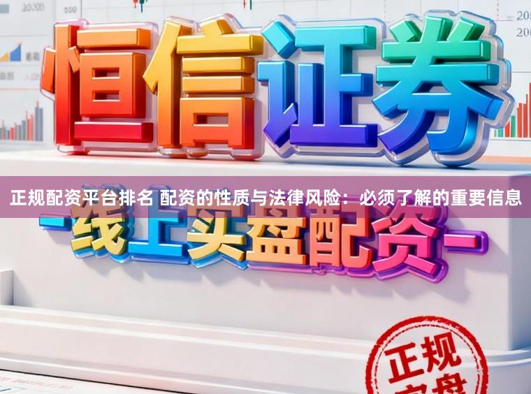 正规配资平台排名 配资的性质与法律风险：必须了解的重要信息