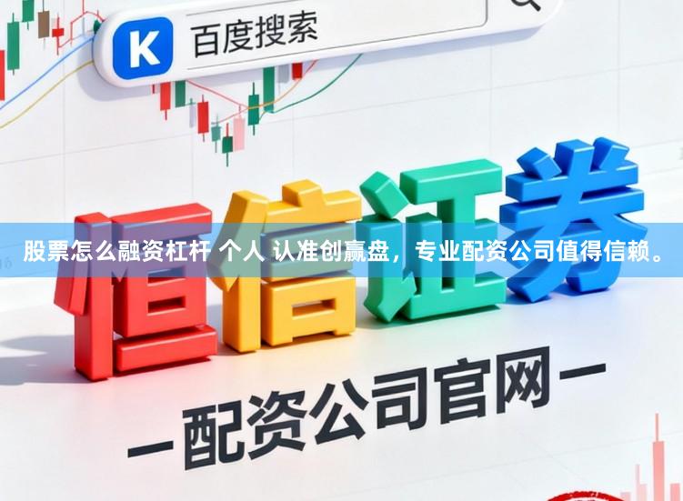 股票怎么融资杠杆 个人 认准创赢盘,专业配资公司值得信赖。