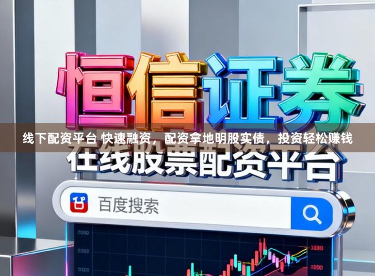 线下配资平台 快速融资，配资拿地明股实债，投资轻松赚钱
