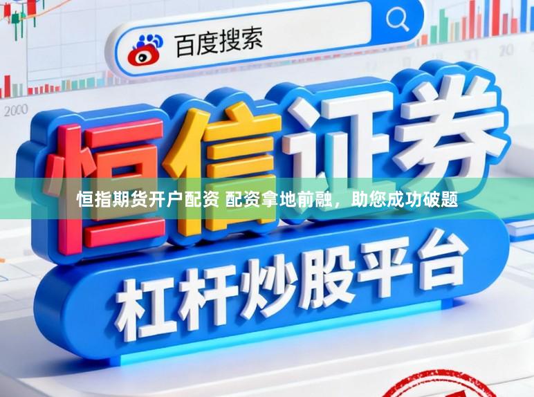 恒指期货开户配资 配资拿地前融,助您成功破题