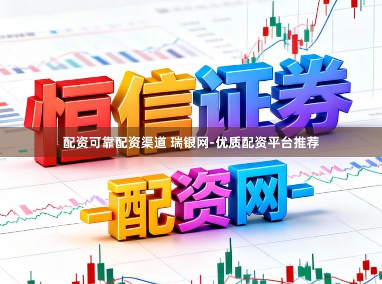 配资可靠配资渠道 瑞银网-优质配资平台推荐