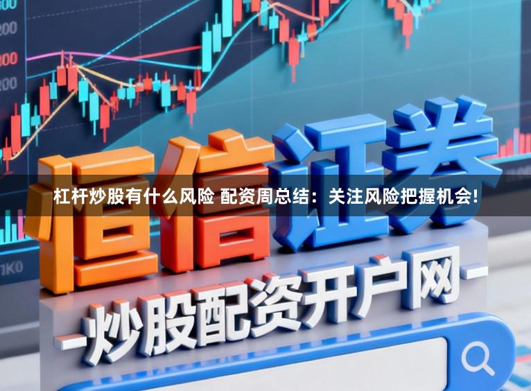 杠杆炒股有什么风险 配资周总结：关注风险把握机会!