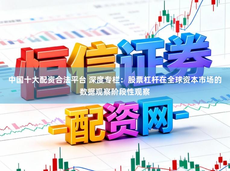 中国十大配资合法平台 深度专栏：股票杠杆在全球资本市场的数据观察阶段性观察