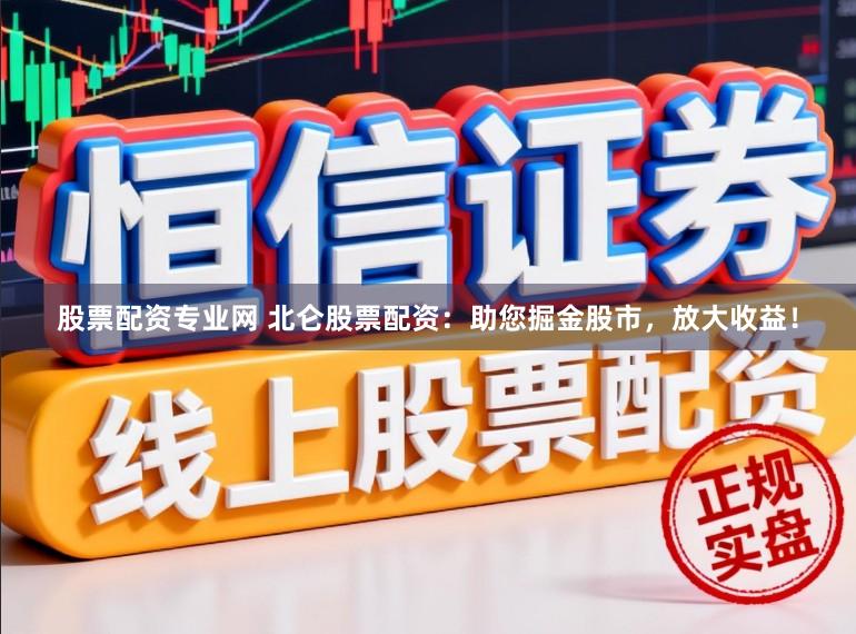股票配资专业网 北仑股票配资：助您掘金股市，放大收益！